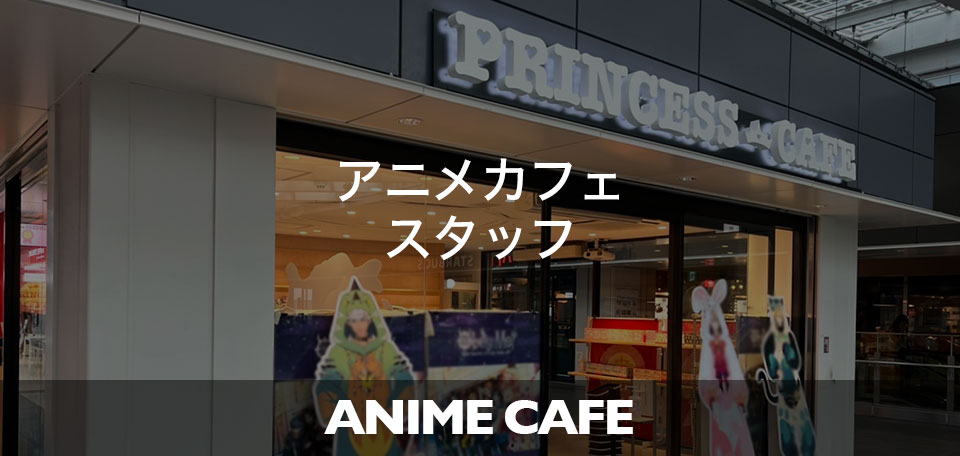 アニメカフェスタッフ ANIME CAFE